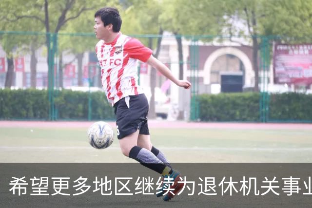 希望更多地区继续为退休机关事业人员提供生活补助或奖金