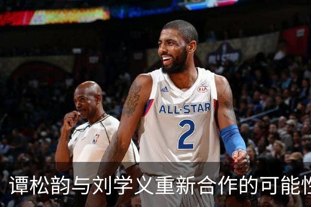 谭松韵与刘学义重新合作的可能性及当今艺人形象策略探讨